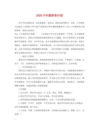 2024六年级班务计划 