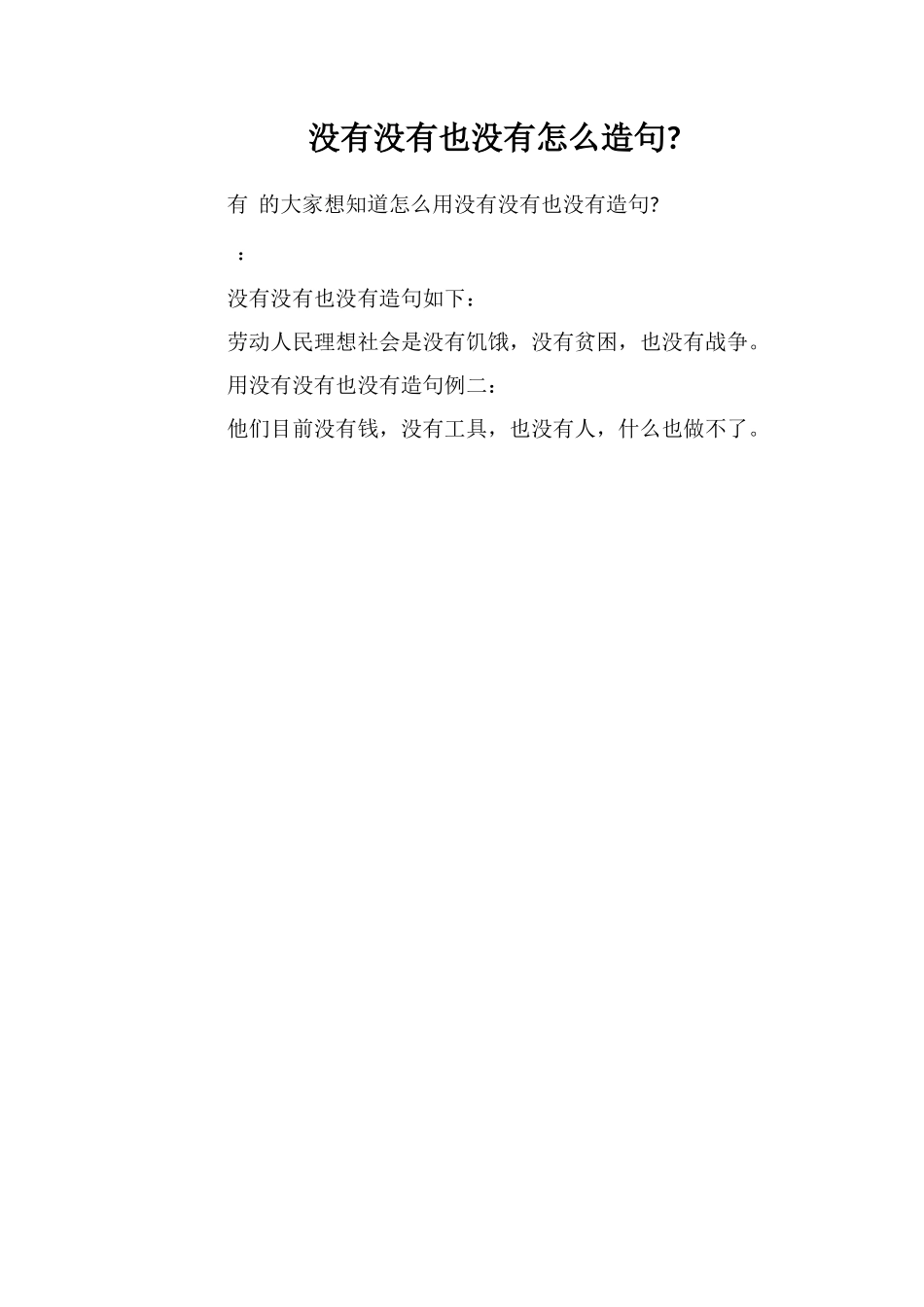 没有没有也没有怎么造句_第1页