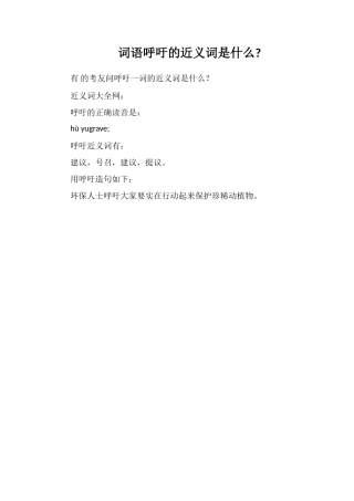 词语呼吁的近义词是什么