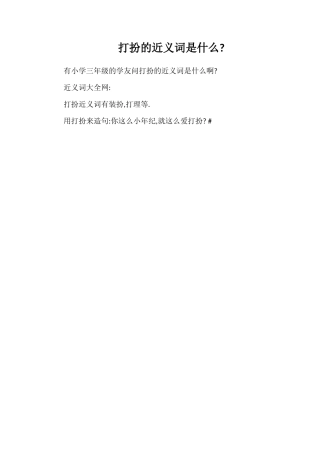 打扮的近义词是什么