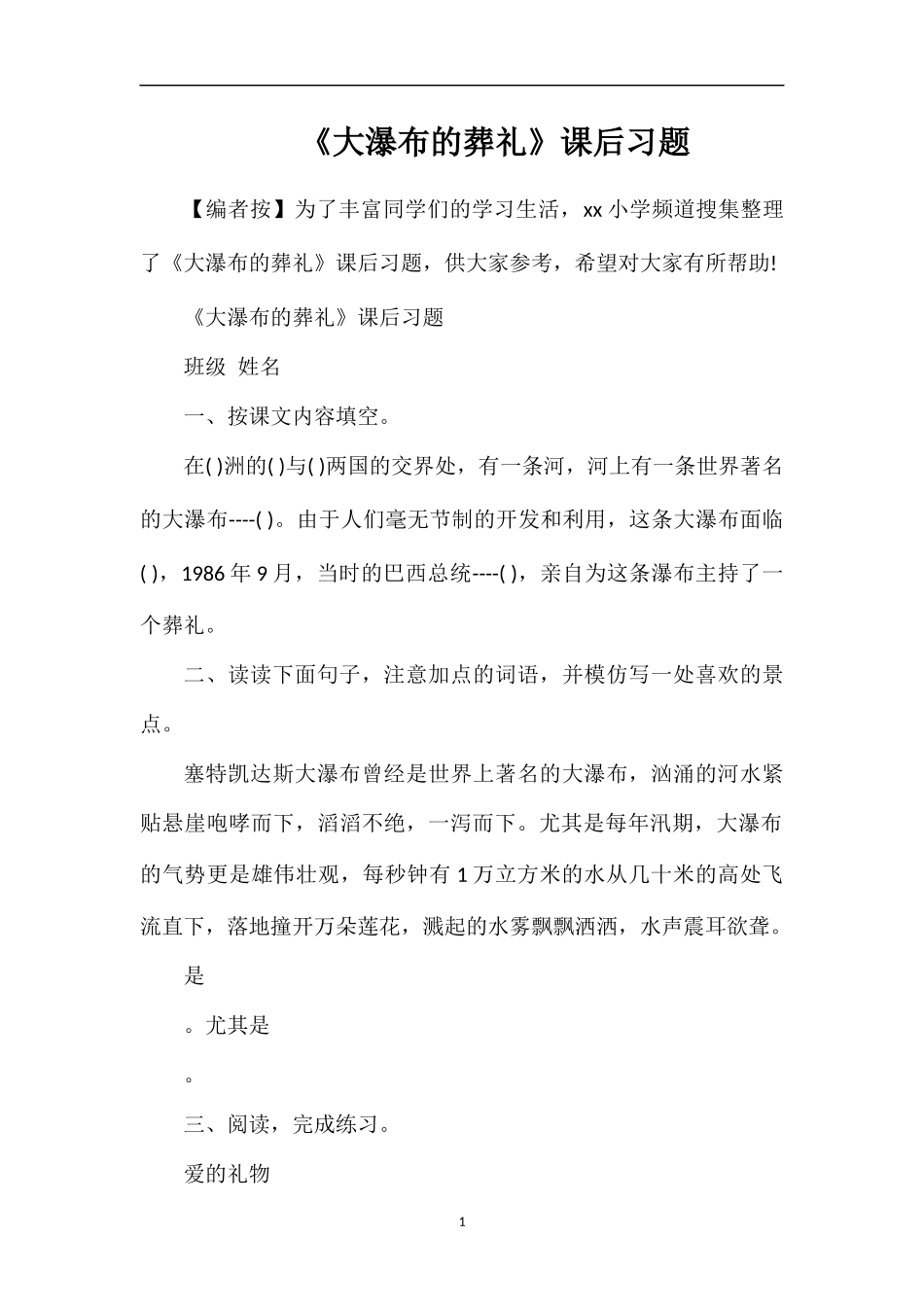 《大瀑布的葬礼》课后习题_第1页