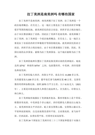 拉丁美洲是南美洲吗有哪些国家