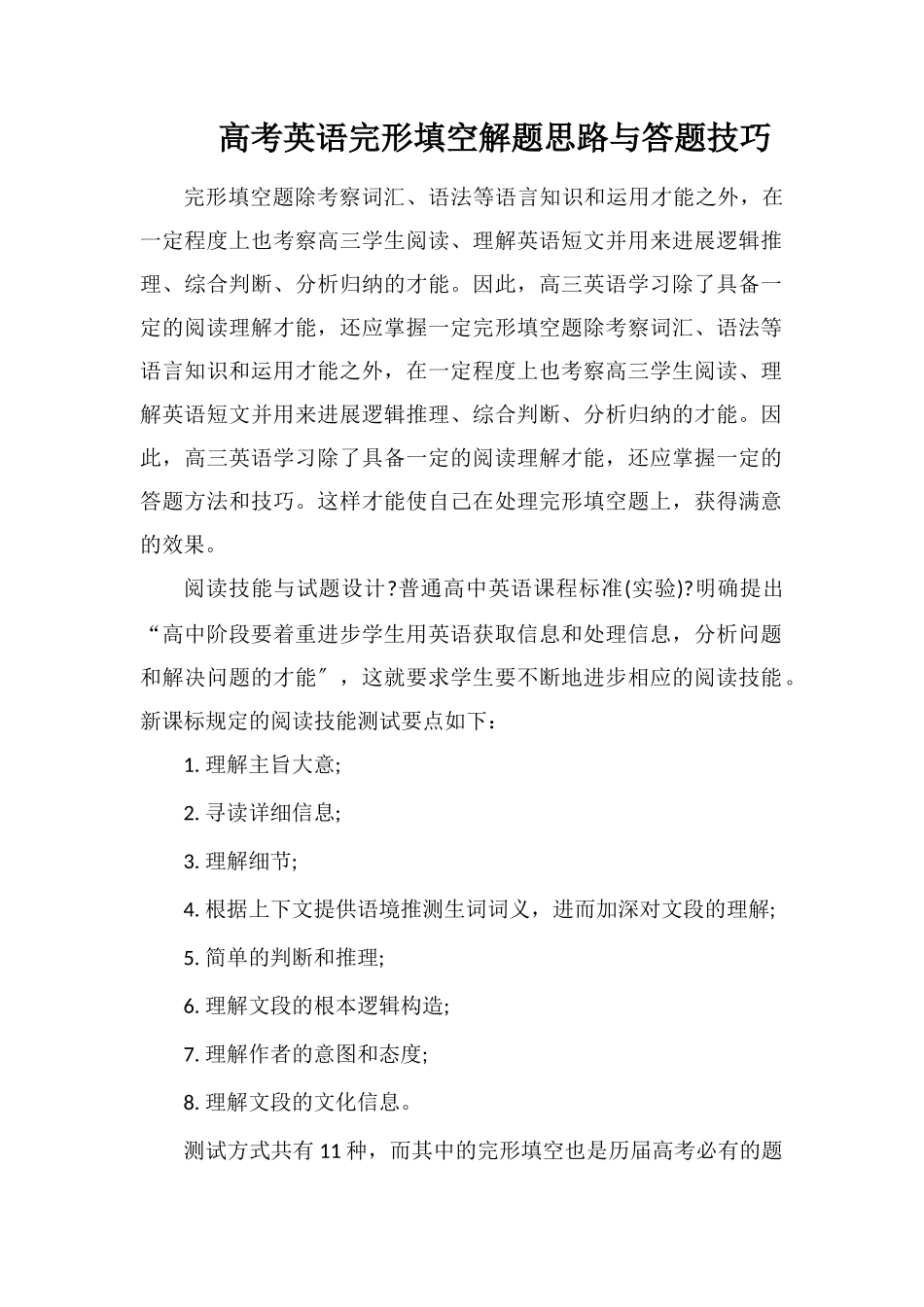 高考英语完形填空解题思路与答题技巧_第1页