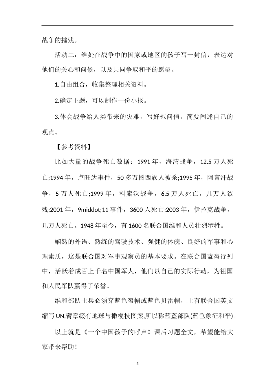 《一个中国孩子的呼声》课后习题_第3页