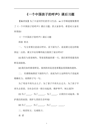 《一个中国孩子的呼声》课后习题