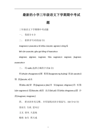 的小学三年级语文下学期期中考试题