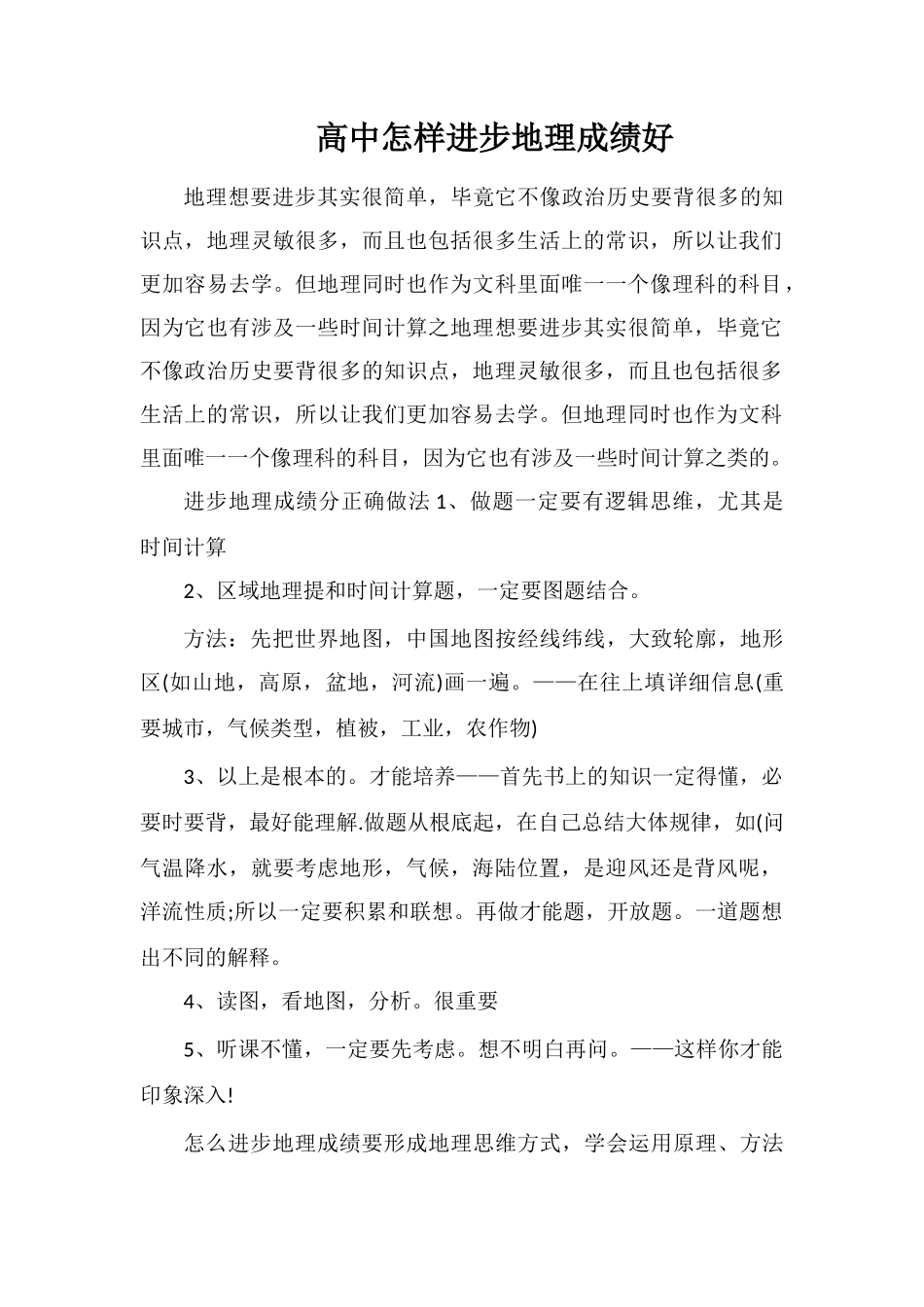 高中怎样提高地理成绩好_第1页