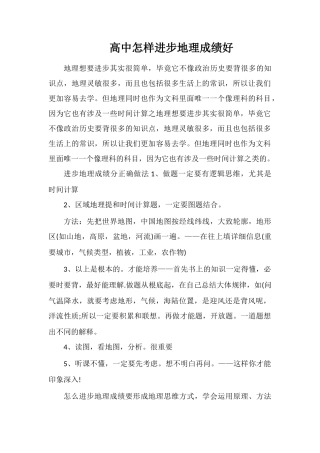高中怎样提高地理成绩好