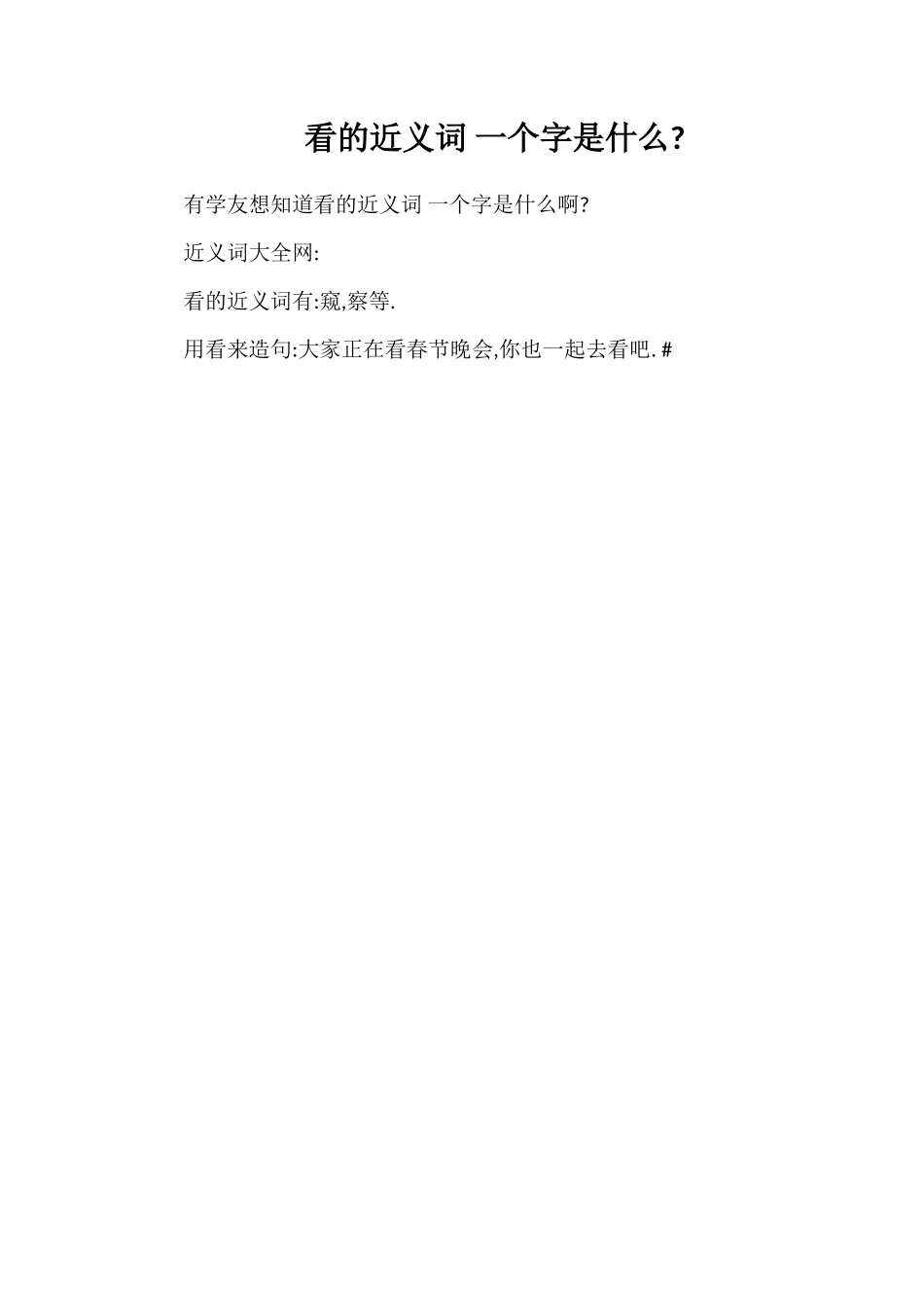 看的近义词一个字是什么_第1页