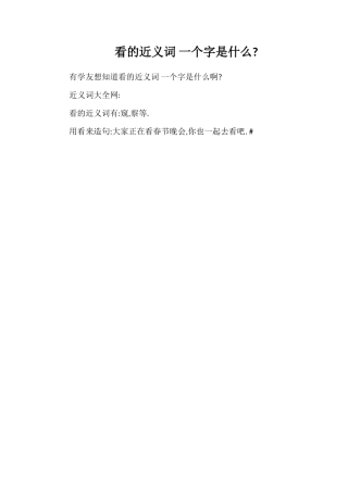看的近义词一个字是什么