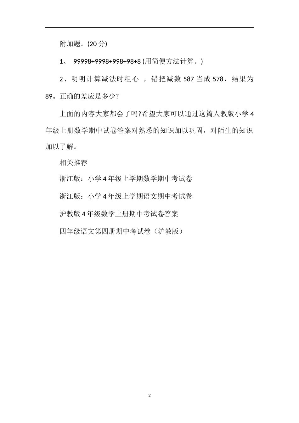 人教版小学4年级上册数学期中试卷答案_第2页