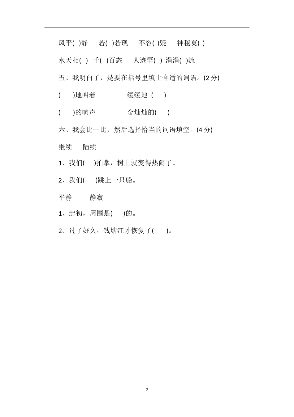 人教版四年级语文上册第九单元测试卷（7）_第2页