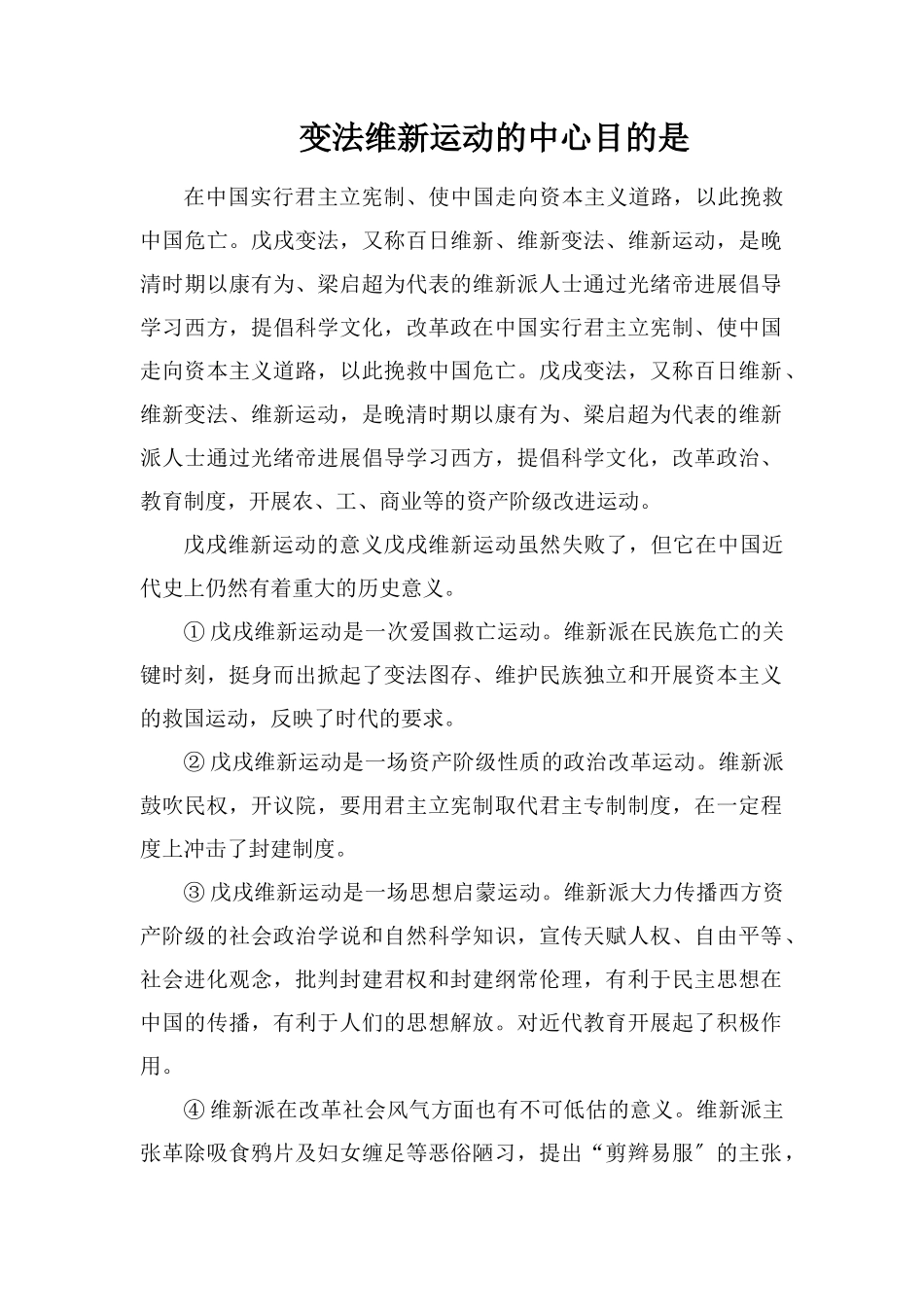 变法维新运动的中心目标是_第1页