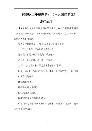 冀教版三年级数学：《认识面积单位》课后练习