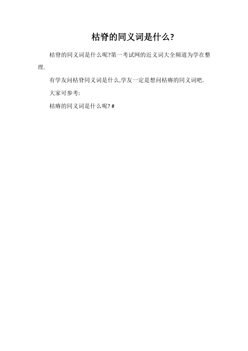 枯脊的同义词是什么_第1页