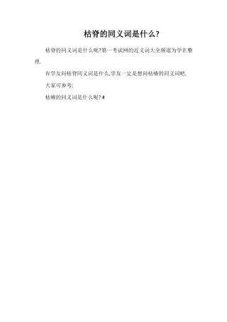 枯脊的同义词是什么