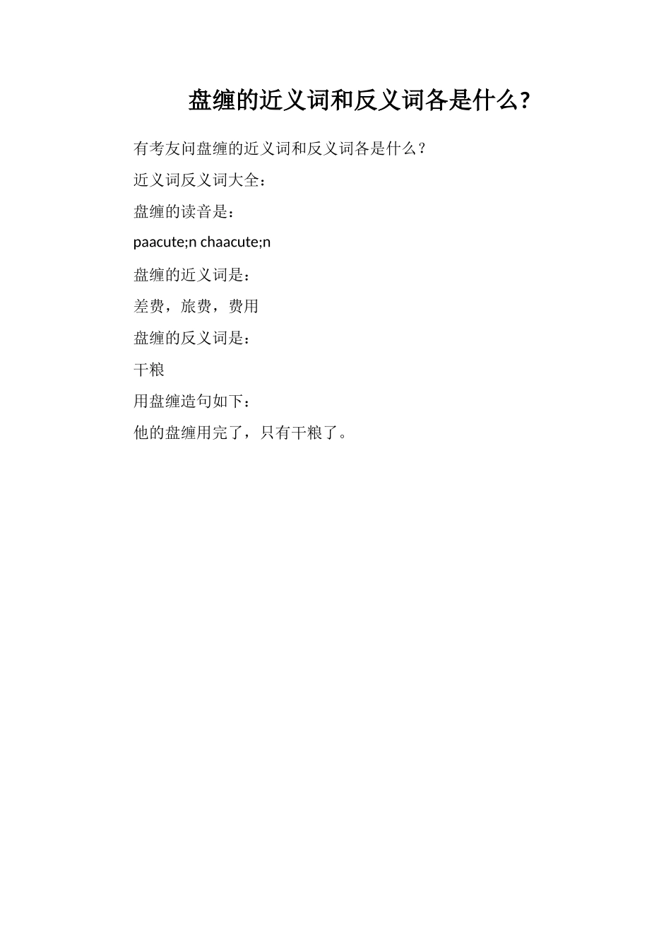 盘缠的近义词和反义词各是什么_第1页