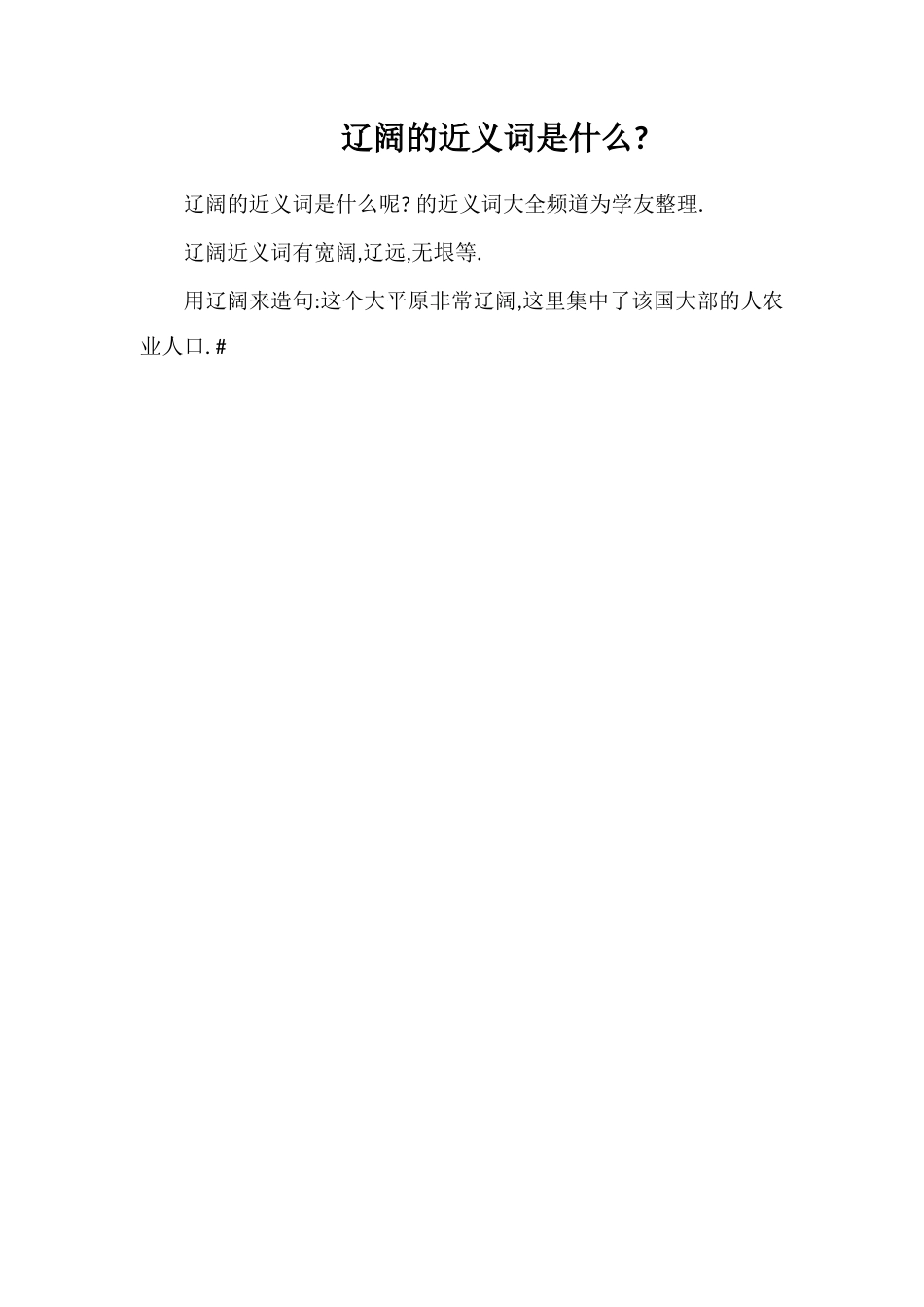 辽阔的近义词是什么_第1页