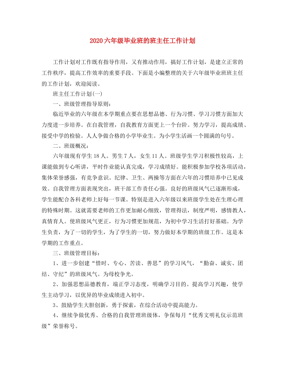 2024六年级毕业班的班主任工作计划 _第1页