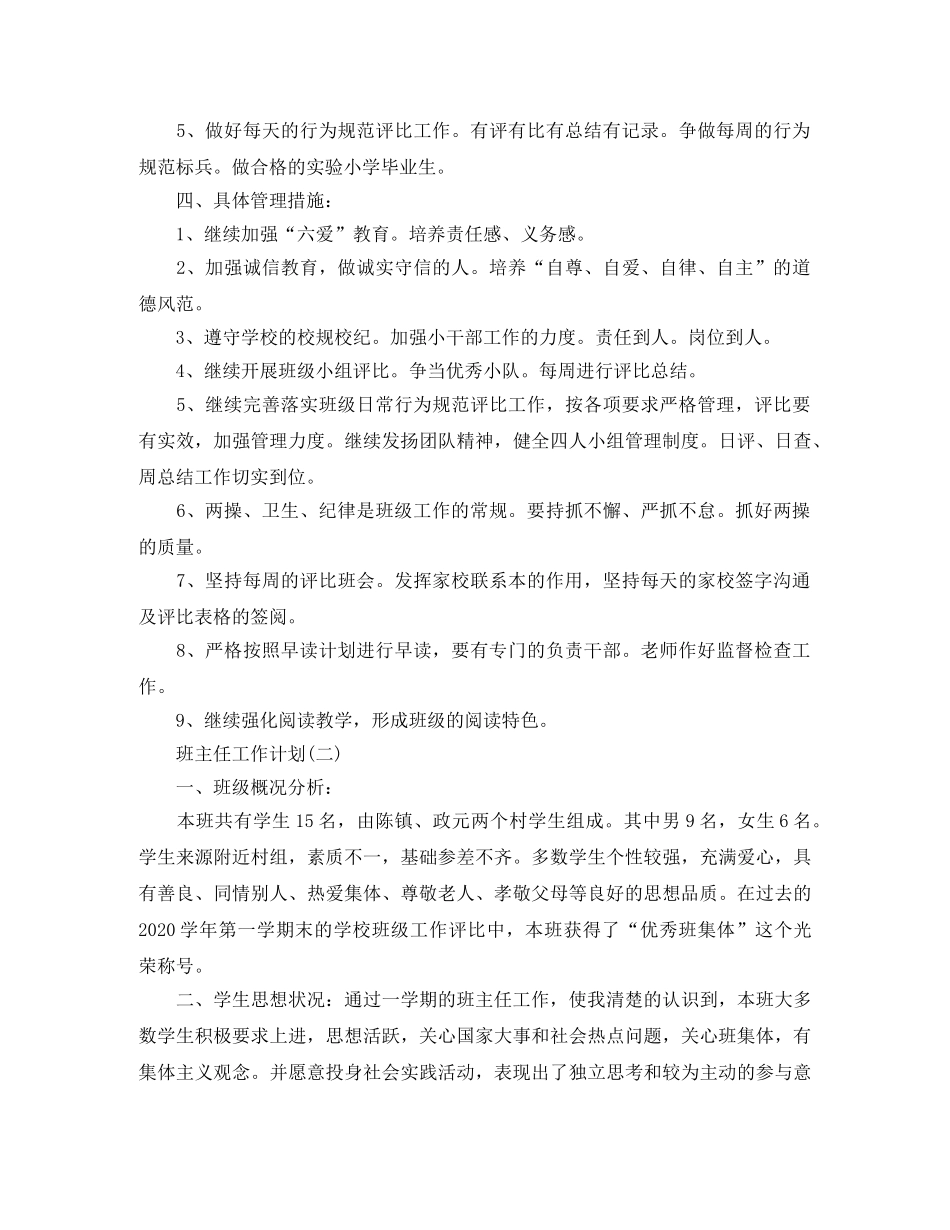 2024六年级毕业班的班主任工作计划 _第2页