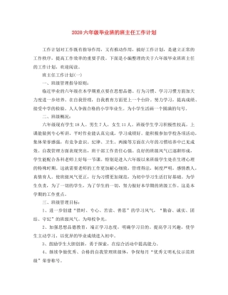 2024六年级毕业班的班主任工作计划 