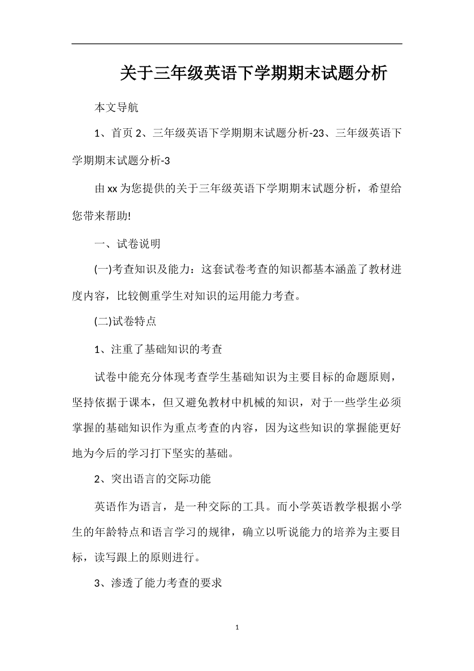 关于三年级英语下学期期末试题分析_第1页