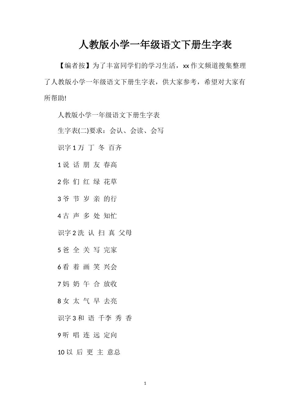 人教版小学一年级语文下册生字表_第1页