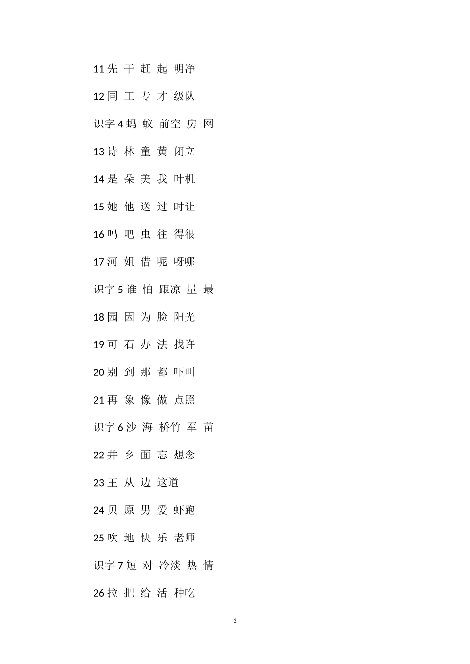 人教版小学一年级语文下册生字表_第2页