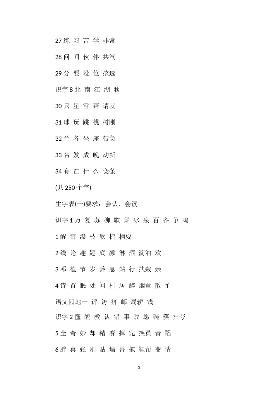 人教版小学一年级语文下册生字表_第3页