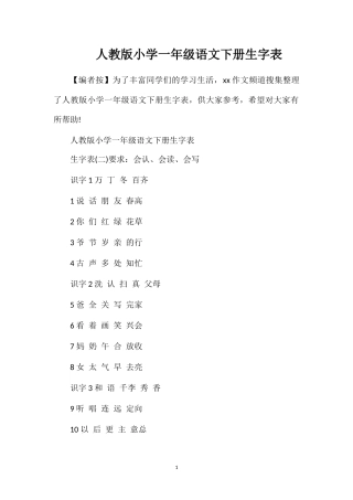 人教版小学一年级语文下册生字表