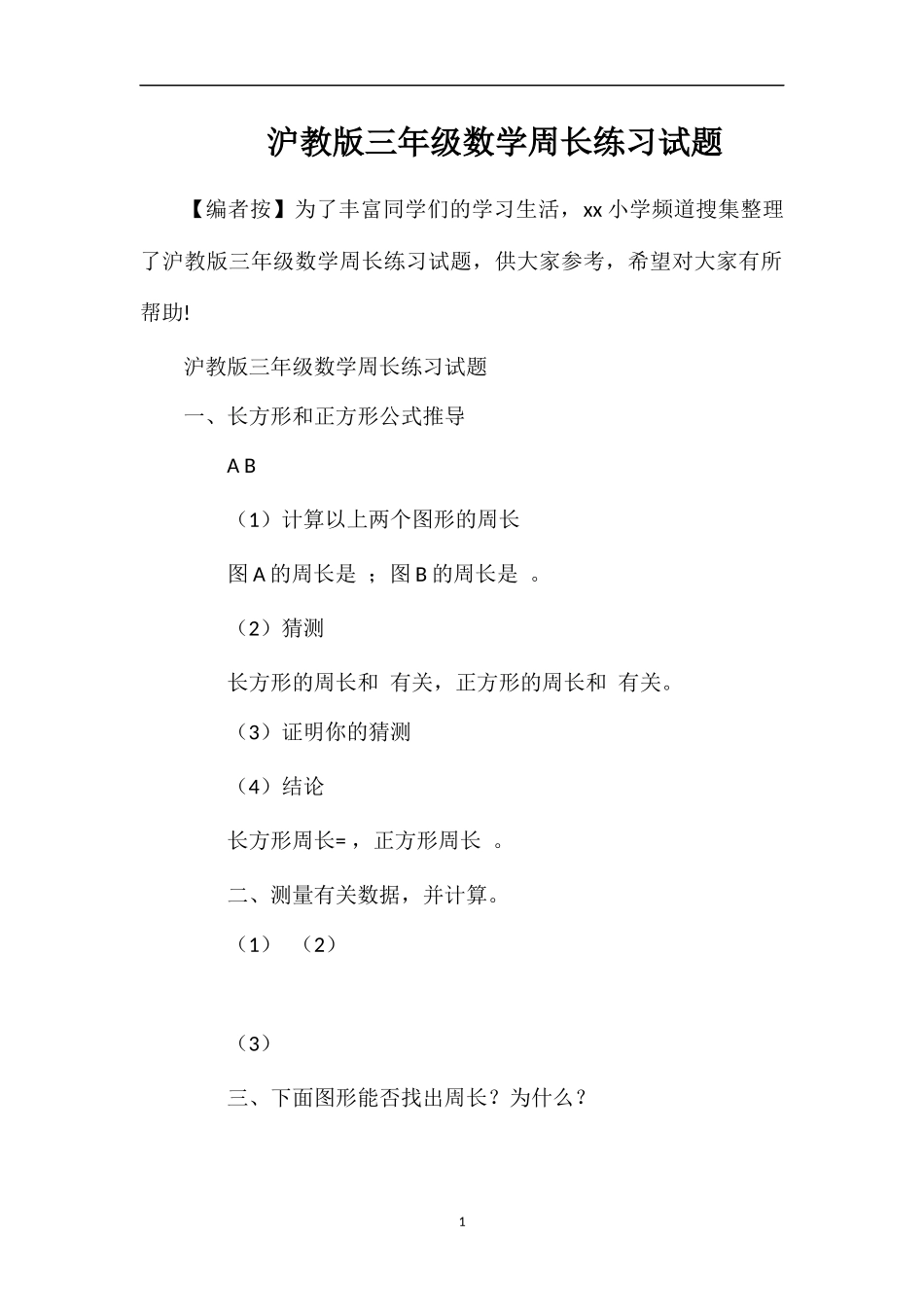 沪教版三年级数学周长练习试题_第1页