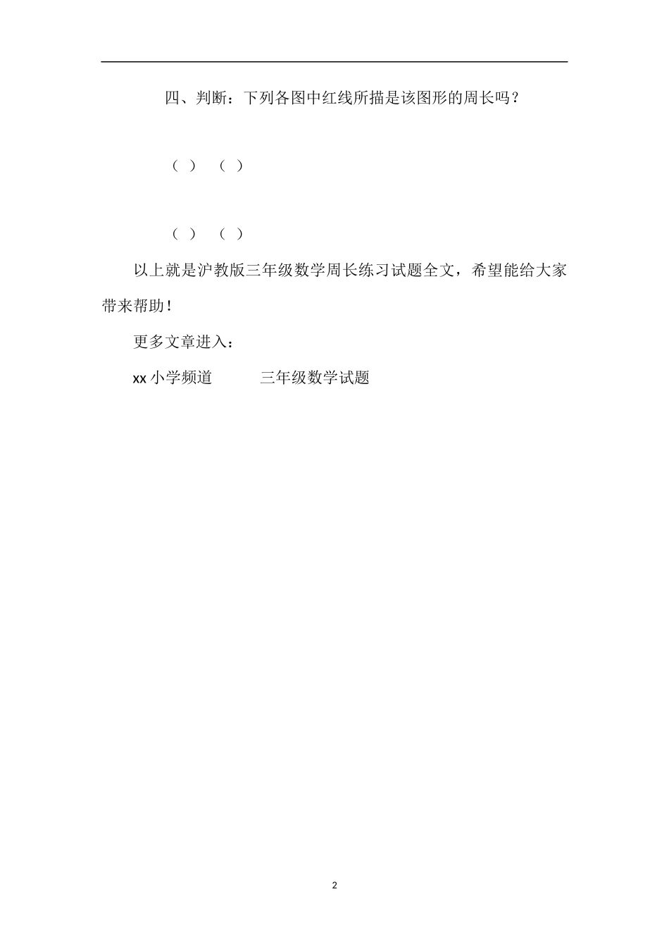 沪教版三年级数学周长练习试题_第2页