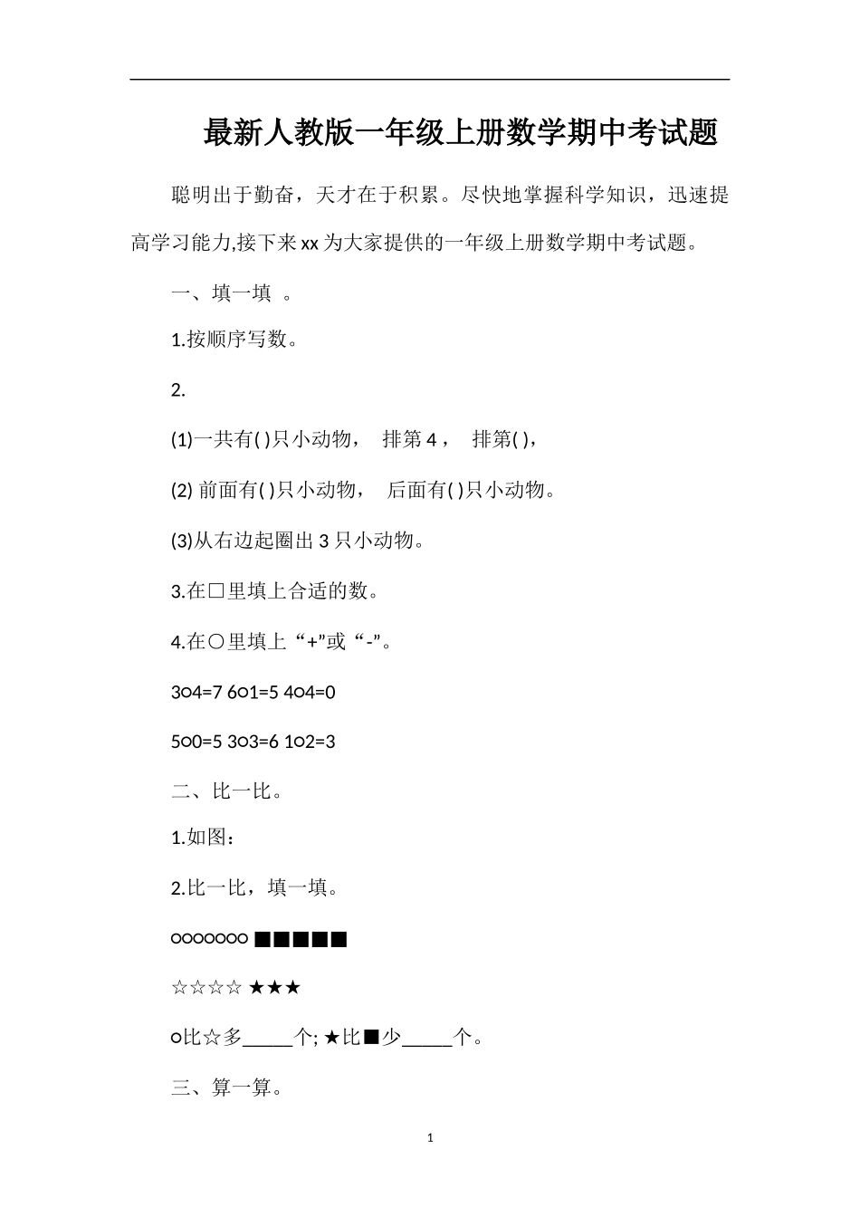 人教版一年级上册数学期中考试题_第1页