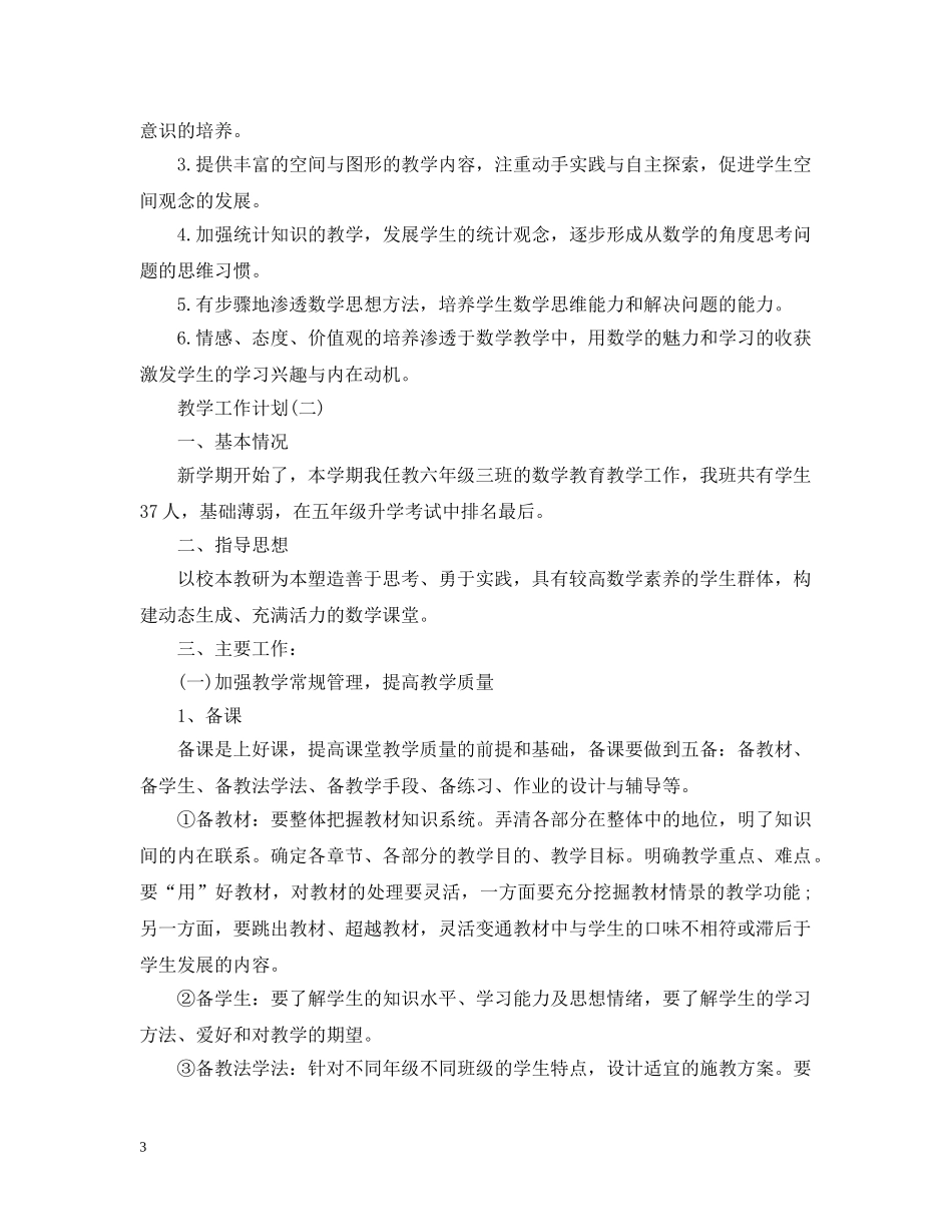 2024六年级数学教学工作计划5篇 _第3页