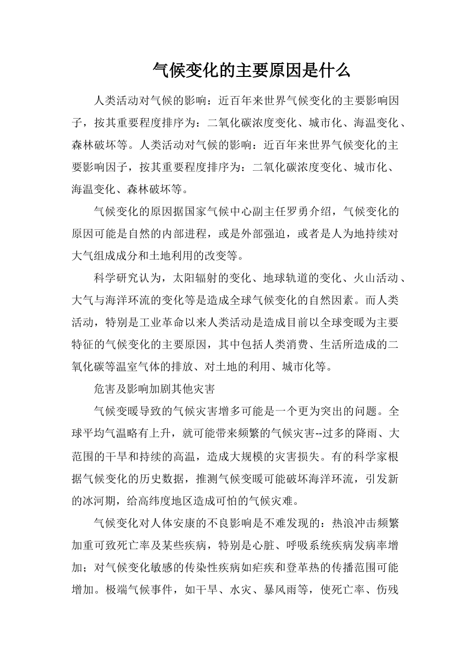 气候变化的主要原因是什么_第1页