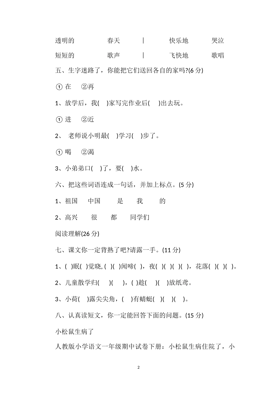 人教版小学语文一年级期中试卷下册_第2页