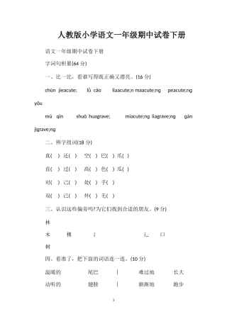 人教版小学语文一年级期中试卷下册