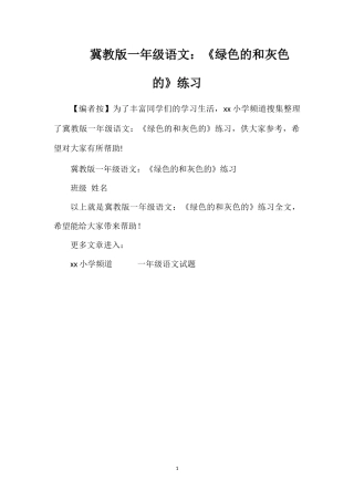 冀教版一年级语文：《绿色的和灰色的》练习