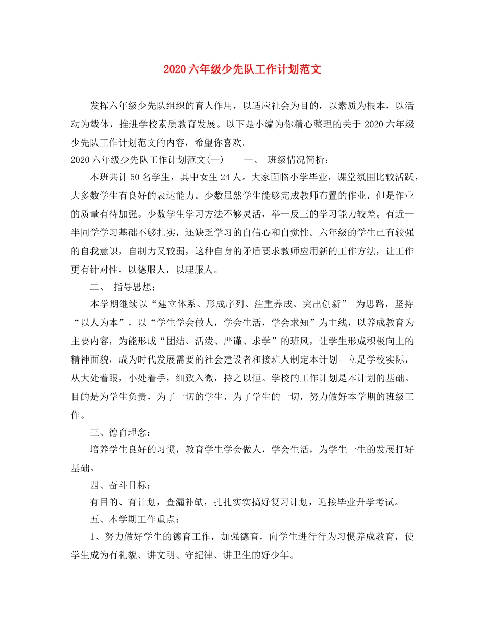 2024六年级少先队工作计划范文 _第1页