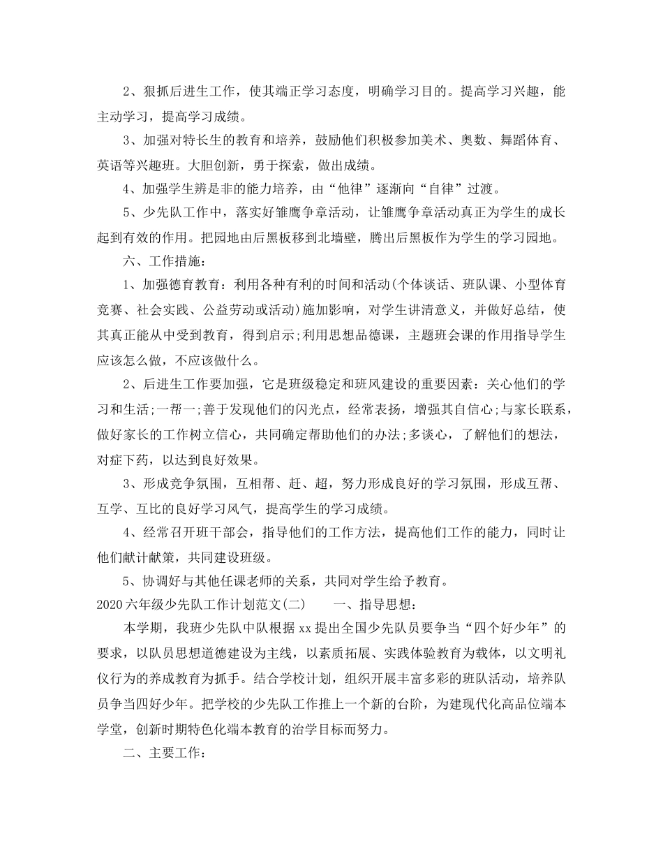 2024六年级少先队工作计划范文 _第2页