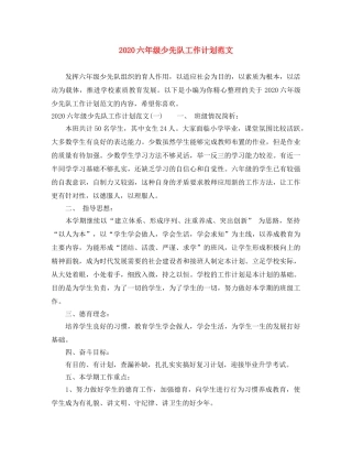 2024六年级少先队工作计划范文 