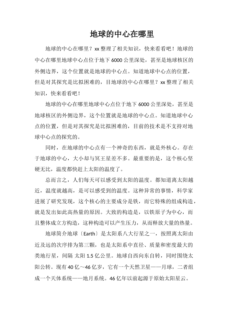 地球的中心在哪里_第1页