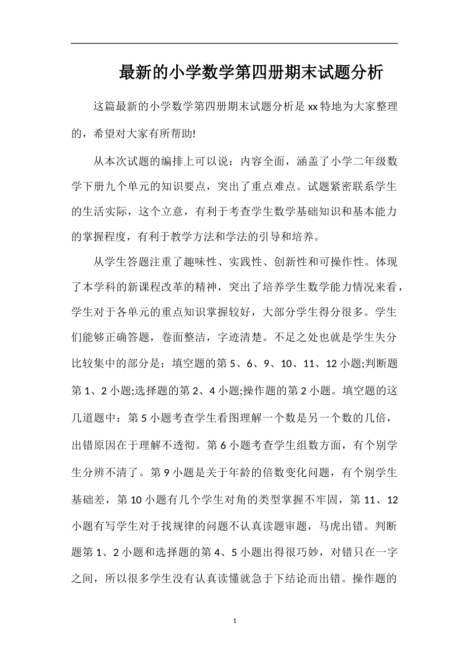 的小学数学第四册期末试题分析_第1页