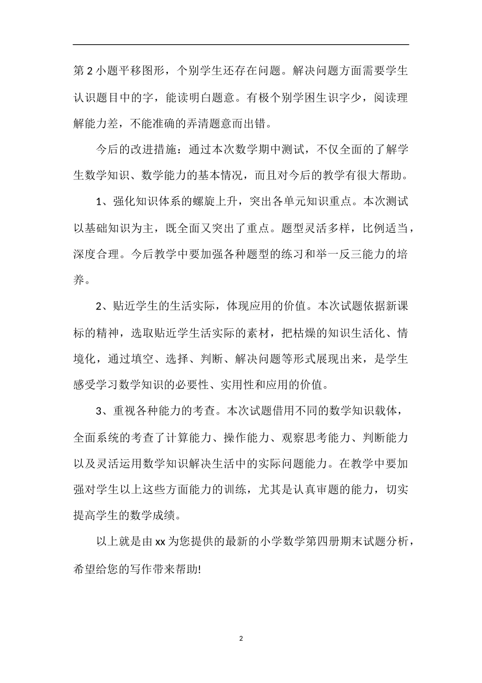 的小学数学第四册期末试题分析_第2页