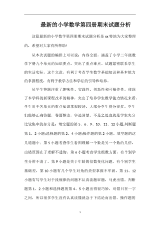 的小学数学第四册期末试题分析