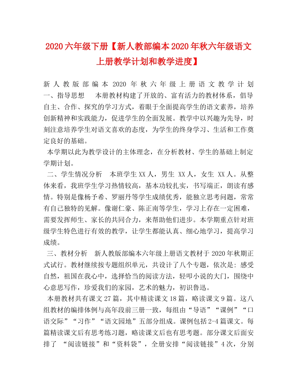 2024六年级下册【新人教部编本2024年秋六年级语文上册教学计划和教学进度】 _第1页