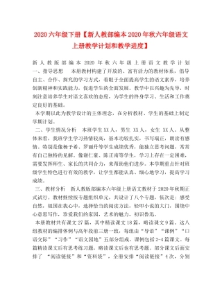 2024六年级下册【新人教部编本2024年秋六年级语文上册教学计划和教学进度】 