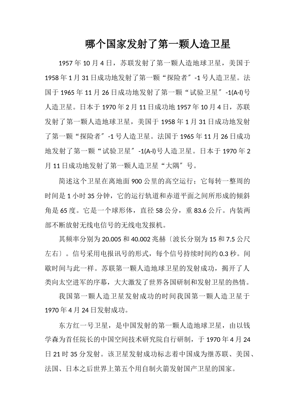 哪个国家发射了第一颗人造卫星_第1页