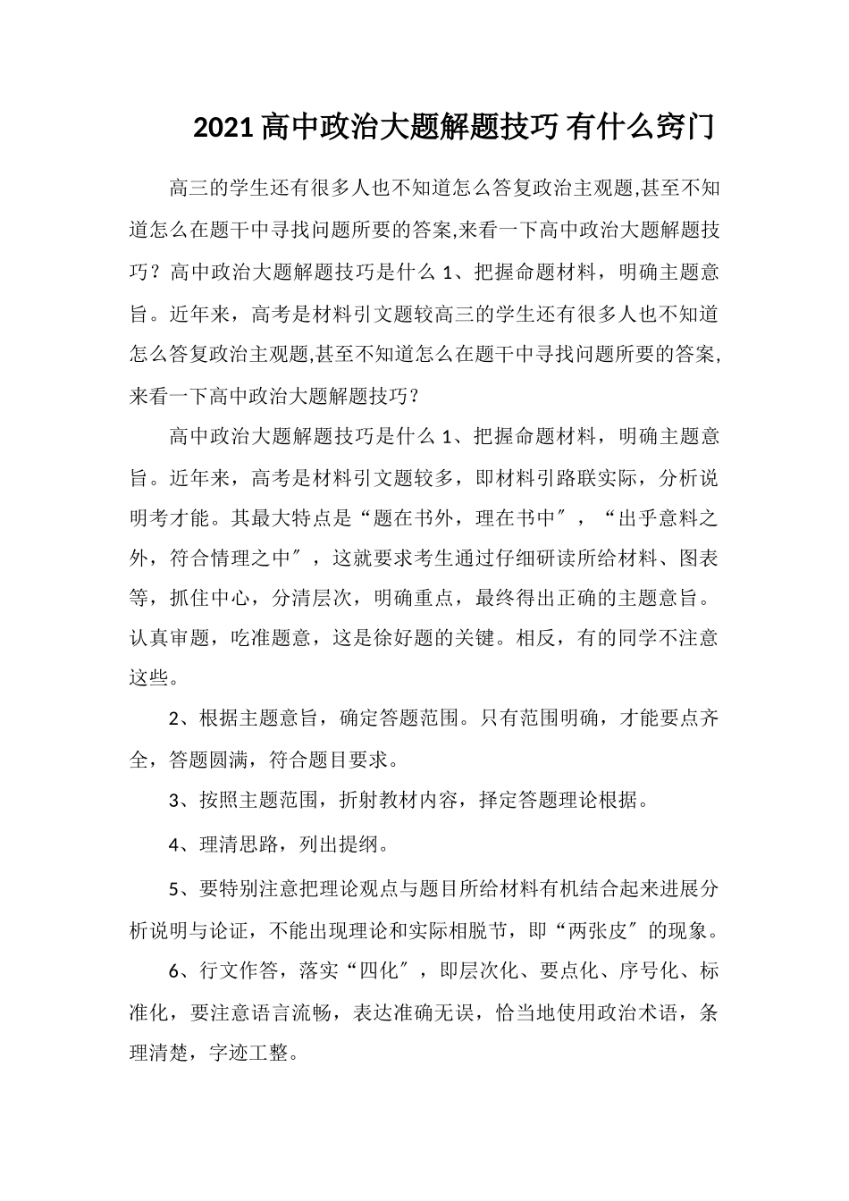 2021高中政治大题解题技巧有什么窍门_第1页