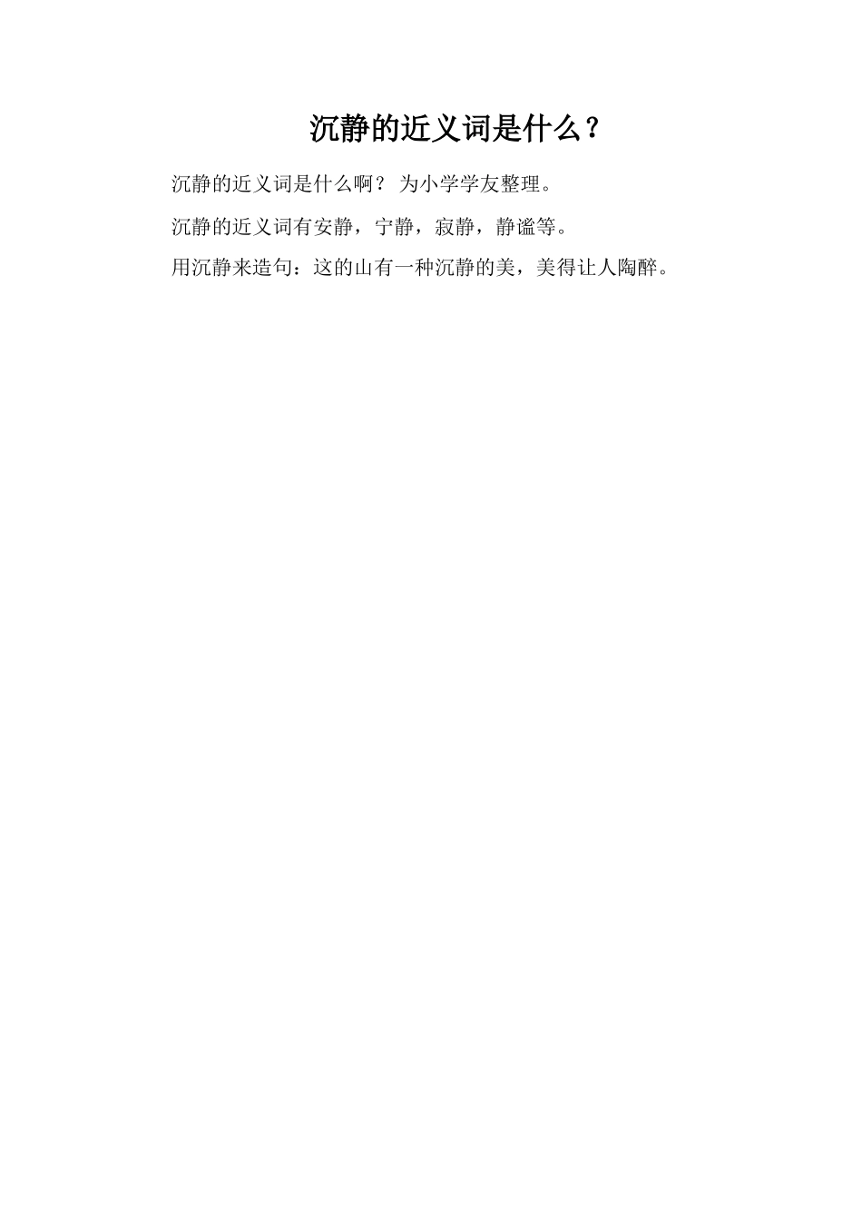 沉静的近义词是什么？_第1页